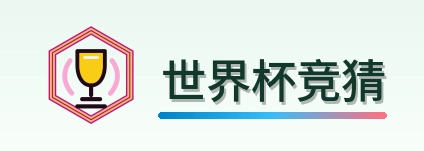 世界杯竞猜 Logo